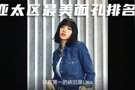 亚太区最美面孔排名：鞠婧祎垫底，baby只占中等，粉墨全员进十视频封面