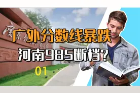 广外分数线暴跌、河南985断档、今年的分数线处处透露着诡异。视频封面