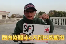 国内寄顺丰6天到巴基斯坦，特殊礼物送美女，看看这快递费贵吗？