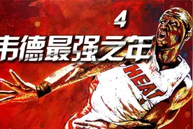 韦德的2009年，秘密会谈，巅峰状态，太猛了！视频封面