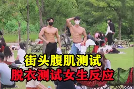 拥有6块腹肌的男人，究竟能不能特别吸引女生注意，社会实验视频封面