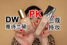 谁是真亲妈？雅诗兰黛DW对比兰蔻持妆粉底液10小时高清测评视频封面