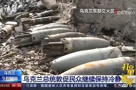 直击乌克兰现状：首都基辅局势平静，在乌留学生学习、生活如常视频封面