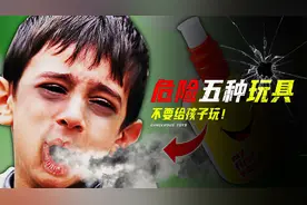 五种危险的儿童玩具，有些可能会致命，坚决抵制暴力玩具！