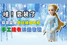 天气冷了，用口罩给芭比娃娃做个大衣外套，保暖时尚，快跟我来学