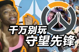 【种族天赋rap】千万别玩守望先锋！视频封面