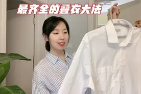 20种超实用的叠衣小技巧，简单易学，学会了你也是收纳小能手视频封面