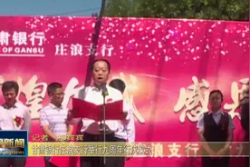 甘肃银行庄浪支行举行九周年行庆仪式视频封面
