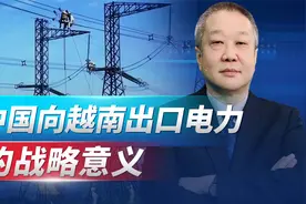 中国时隔7年给越南供电，不仅仅是商业行为，意外暴露中越差距视频封面