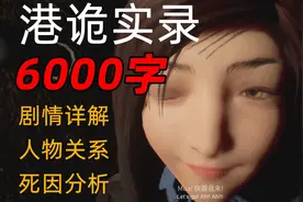 【港诡实录】【6000字长评】剧情详解、人物关系及死因分析视频封面