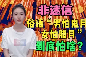 古话“男怕鬼月，女怕腊月”是啥意思？并非迷信，有经验之谈视频封面