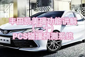 丰田凯美瑞功能讲解（二十）PCS碰撞预测系统