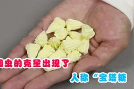 蛔虫的克星出现了，人称“宝塔糖”，为什么现在越来越少了？视频封面