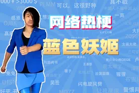 【网梗课代表】蓝色妖姬是什么梗？视频封面
