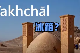 冷知识：古波斯两千多年前的冰箱，夏天冰也不会化！视频封面