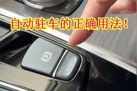 自动驻车真的是鸡肋配置吗？那是你不懂正确用法，其实非常实用视频封面