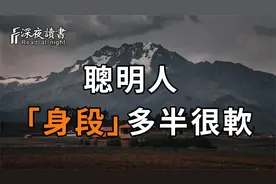 「身段」软，是什么意思，有什么作用？看懂的人，能少走很多弯路
