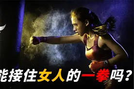 人的力量极限究竟在哪里？女生一拳能打多大力，你敢接这一拳吗？视频封面