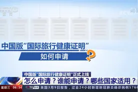中国版“国际旅行健康证明”怎么申请？谁能申请？哪些国家适用？视频封面