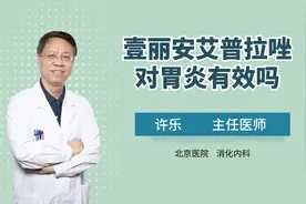 艾普拉唑对胃炎有效吗？医生：联合用药，效果翻倍视频封面