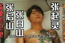 《盗墓笔记》张家三位神级别人物的麒麟和穷奇纹身的意义视频封面