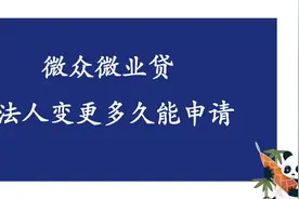 微众银行微业贷法人变更多久才可以申请？视频封面