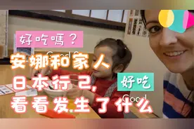 台湾媳妇安娜和全家人一起日本自由行视频封面