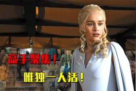 顶级高手聚集，并且只能够有一人在决赛中活下来，美剧权力的游戏视频封面