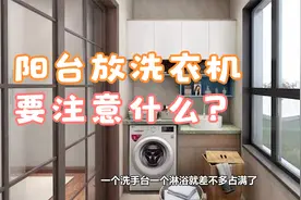 装修师傅吐真言：阳台放洗衣机要注意的4点，后悔我家知道晚了视频封面
