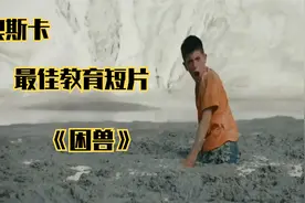 让人深思熟虑的奥斯卡最佳教育短片《困兽》，结局令人唏嘘！视频封面