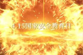 【永清普法专栏·2022年“4.15”国家安全教育日视频】国家安全法视频封面