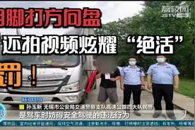 用脚打方向盘，还拍视频炫耀“绝活”？罚！男子：当时心情不好视频封面