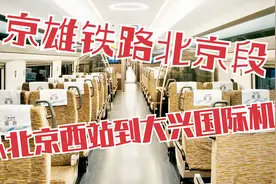 体验京雄城际铁路北京段，从北京西站到大兴国际机场视频封面