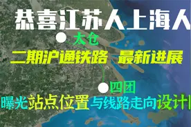 上海、江苏人有福了，二期沪通铁路最新进展，揭秘站点位置与线路视频封面