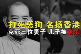真实历史的黄飞鸿，克死三位妻子，最终放弃武术开医馆，晚年凄凉视频封面