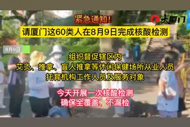 紧急通知！请厦门这60类人在8月9日完成核酸检测视频封面