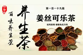 养生茶第一百一十九篇姜丝可乐茶：祛风驱寒、增强免疫力等视频封面
