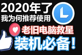 【联想小新】装机必备管家，老旧电脑救星！优化性能，不拖累系统视频封面