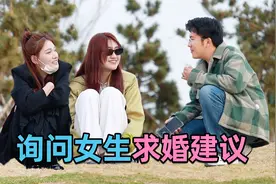 当男生向路人询问求婚建议，女生们给的回答太值得参考了