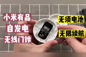小米有品又有黑科技？自发电无线门铃，无限续航还能连入智能家居视频封面