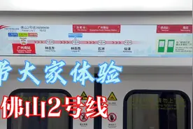 带大家体验：佛山地铁2号线（广州南站—南庄）视频封面