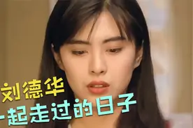刘德华经典老歌《一起走过的日子》，二胡深入人心，勾起满满回忆视频封面
