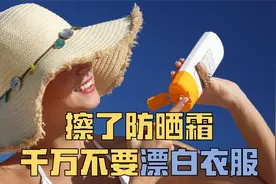 擦了“防晒霜”，千万不要“漂白”衣服视频封面