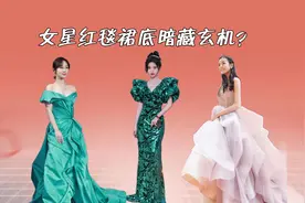 女星红毯裙底暗藏玄机？迪丽热巴毛裤藏不住，鞠婧祎难掩身高比例视频封面