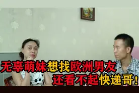 “无辜萌妹”来相亲，想找欧洲男友，相亲快递哥态度差！视频封面