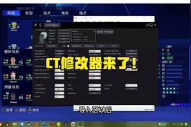 【FIFA23】游戏入门指导（六）——修改器来了！CT使用方法！