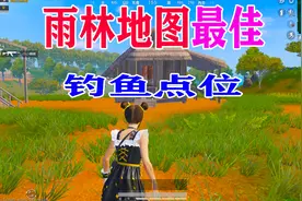 和平精英雨林地图最佳隐藏钓鱼点位