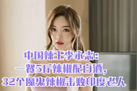 中国辣王李永志：一餐5斤辣椒配白酒，32个魔鬼辣椒击败印度老人视频封面