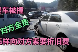 爱车被撞，对方全责，怎样索要折旧费视频封面