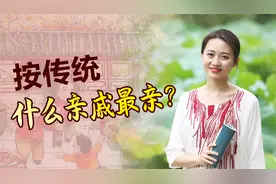 父母双方的亲戚，哪边的亲戚更亲？答案都在俗语里了视频封面